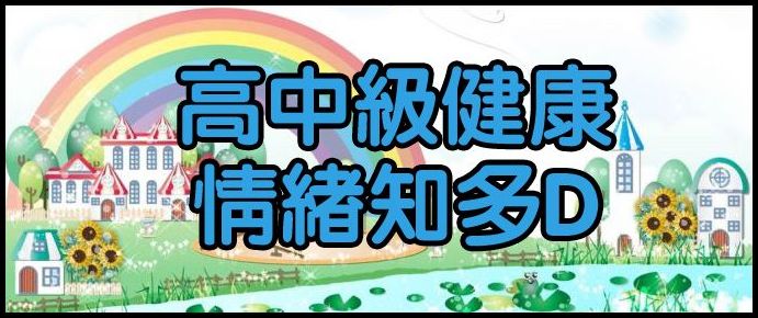 高中級健康情緒知多D