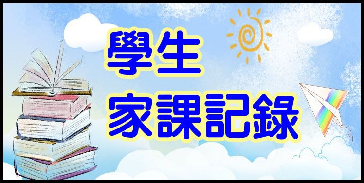 學生家課記錄